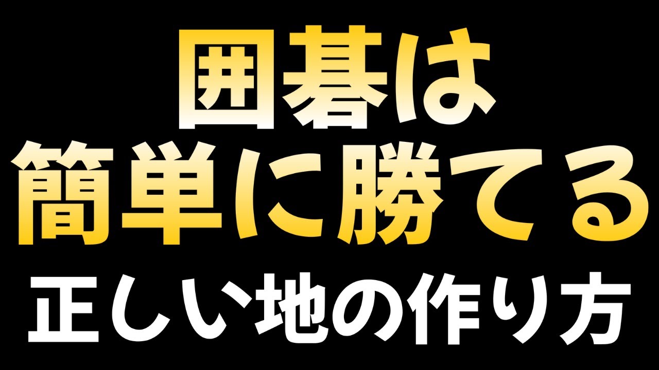 囲碁に勝つ正しい地の作り方　【2025年ありがとうございました！】