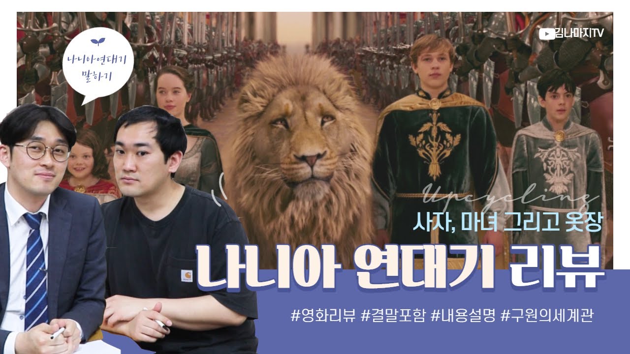 나니아 연대기 영화 리뷰 - 사자 마녀 그리고 옷장 기독교 해석 -  결말포함, 영화리뷰