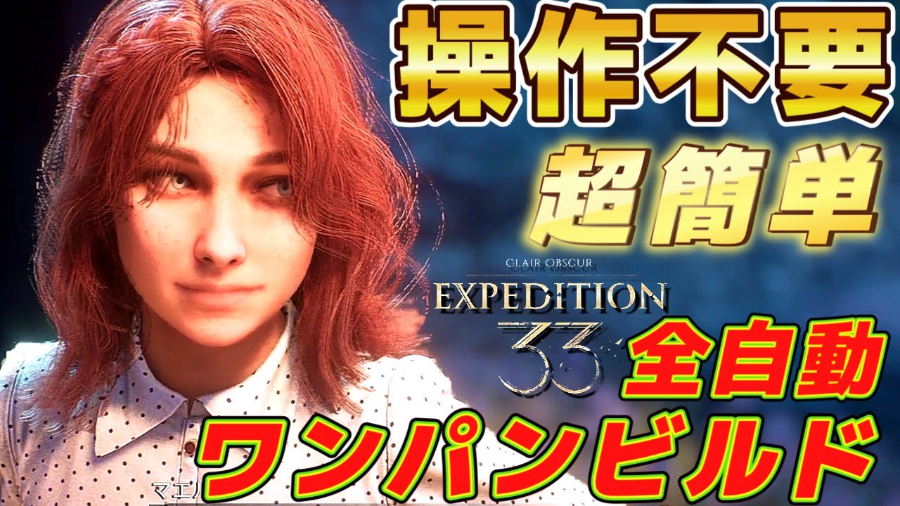 【Clair Obscur Expedition 33】操作不用！超簡単全自動ワンパンマンビルド