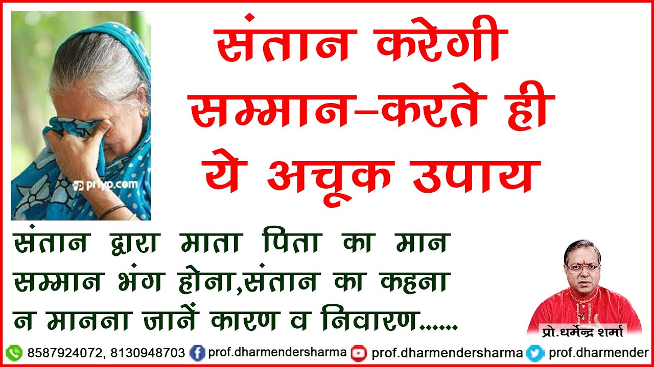 संतान करेगी  सम्मान करते ही ये अचूक उपाय -प्रो .धर्मेन्द्र शर्मा .....