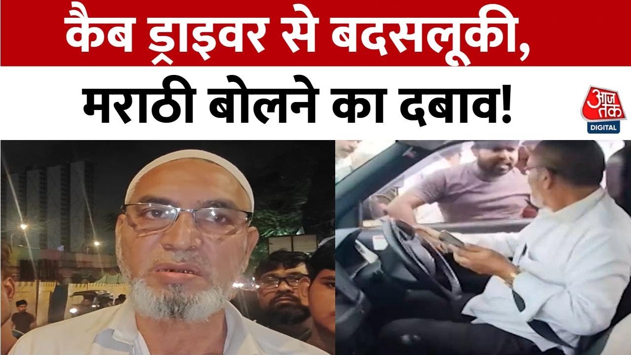 Mumbai News: Cab Driver से बदसलूकी, मराठी बोलने का दबाव! Video Viral होने पर हुआ हंगामा | Aaj Tak