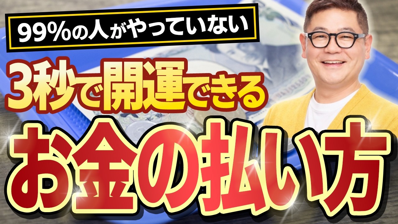 【知らないと損し続ける】今日からできるお会計時に言うべき言霊