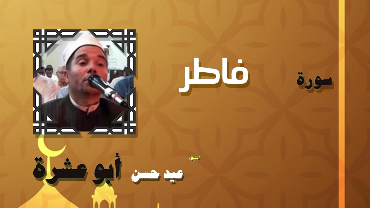 051  القران الكريم بصوت الشيخ عيد حسن ابو عشرة   سورة فاطر