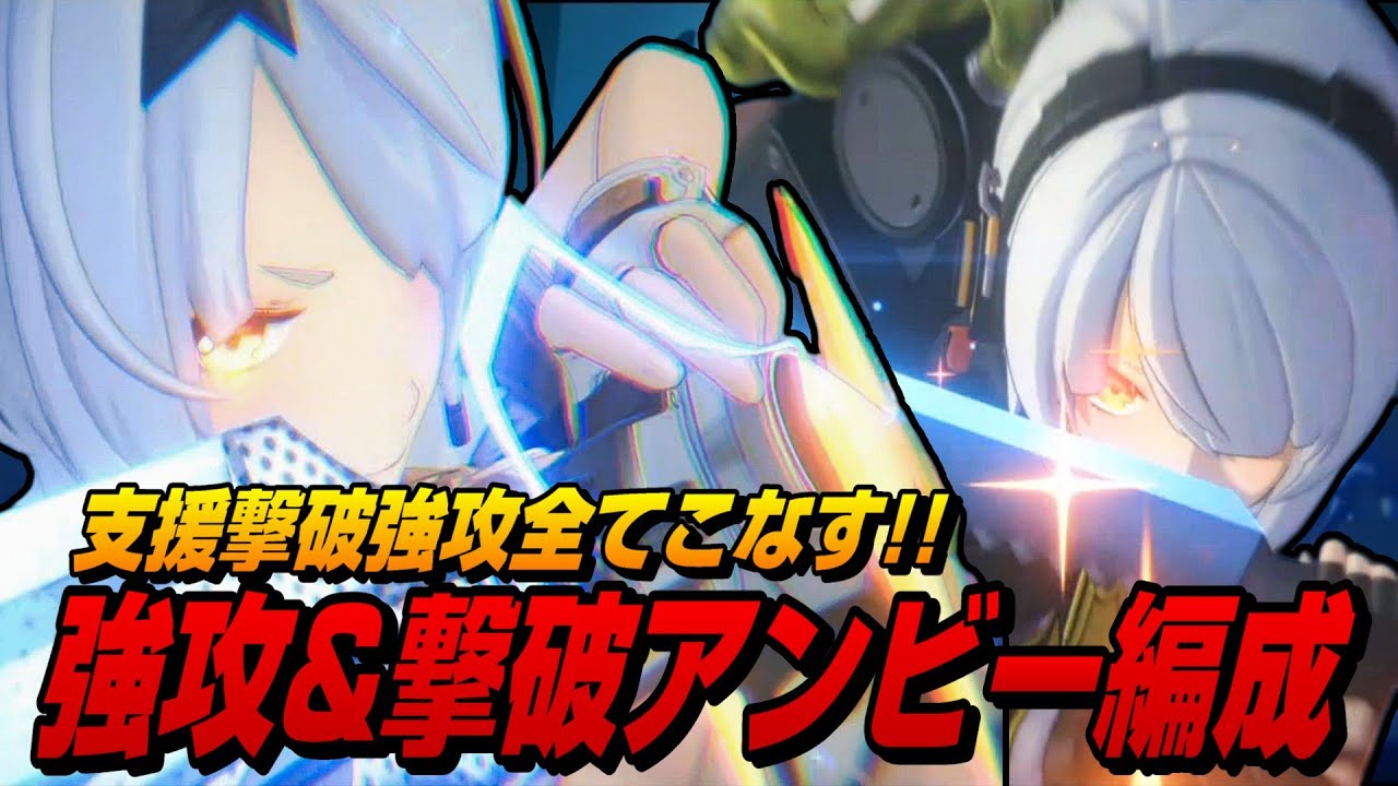 【ゼンゼロ】撃破アンビーを支援型に０号アンビー超強化!!夢のWアンビー編成【ゼンレスゾーンゼロ】
