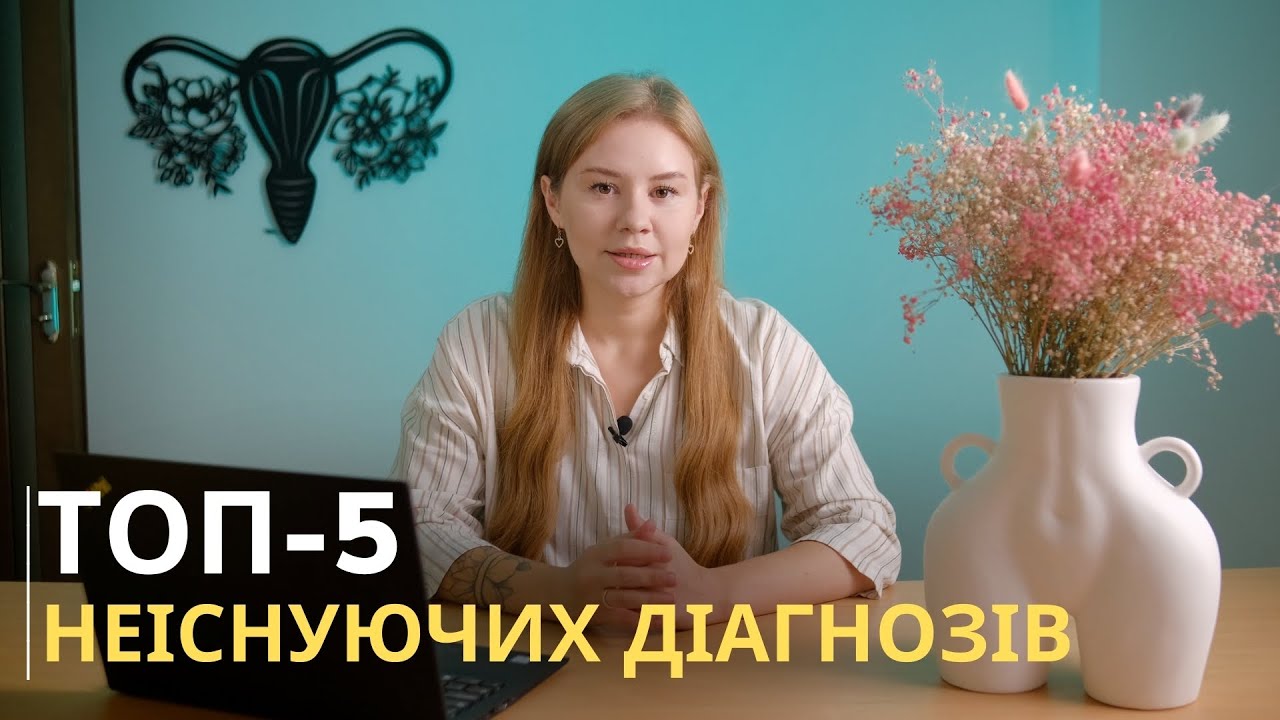 Псевдодіагнози в акушерстві та гінекології