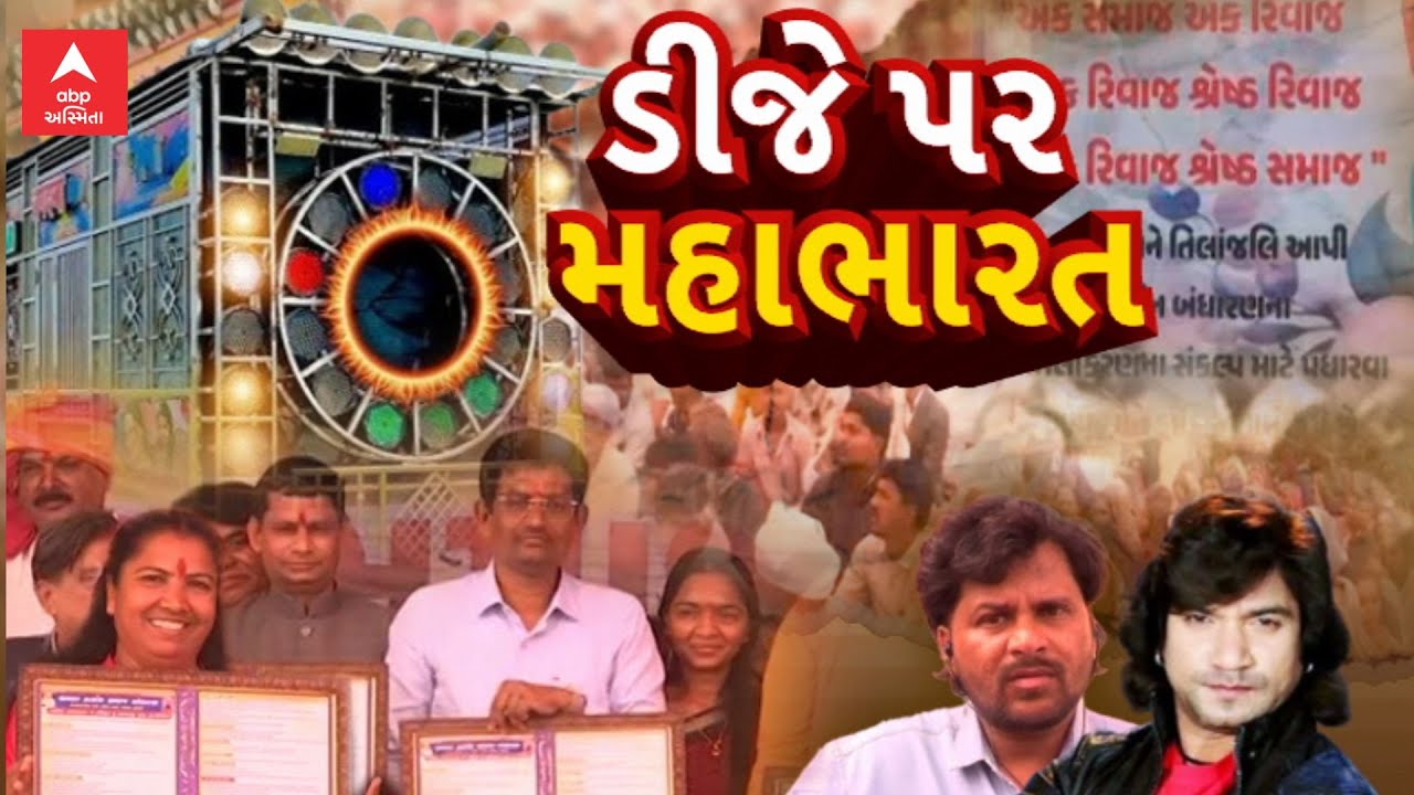 Thakor Samaj DJ Controversy | ડીજે પર મહાભારત | ABP Asmita