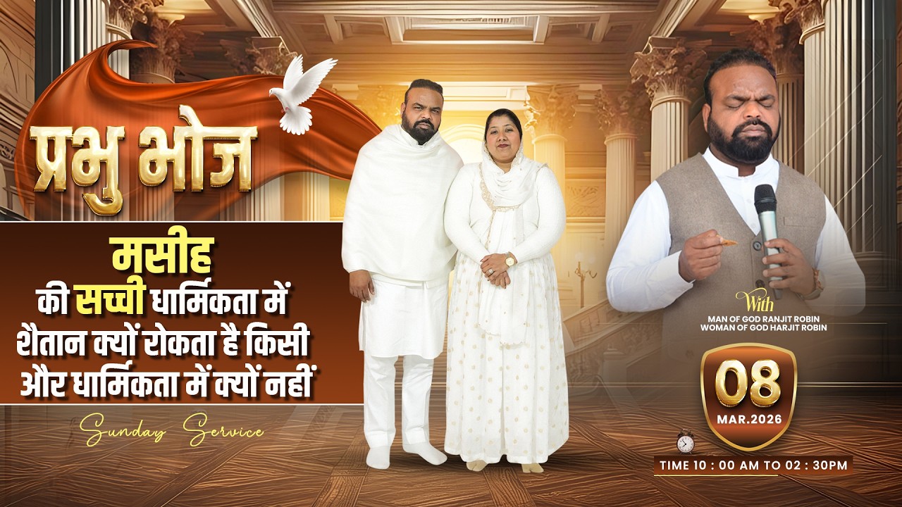Sunday Meeting || 08-03-2026 || मसीह की सच्ची धार्मिकता में शैतान क्यों रोकता है किसी और धार्मिकता..