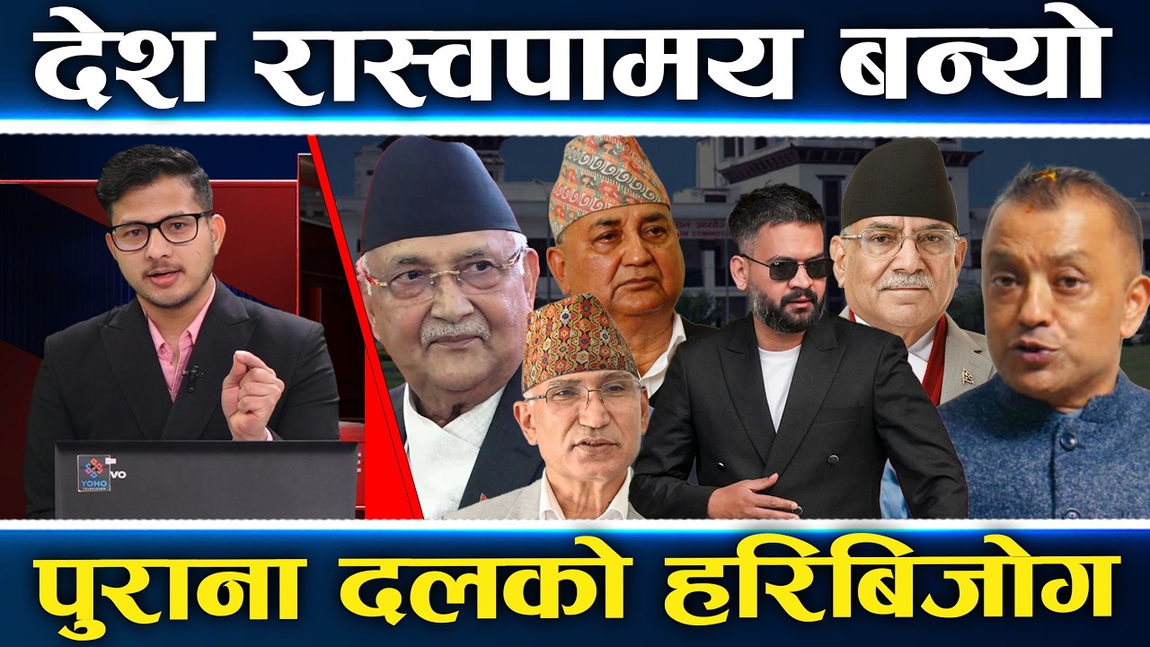 रास्वपा बहुमततर्फ लम्कियो, कांग्रेस एमालेका हेभिवेट नेतानै धरापमा, प्रचण्डको अग्रता, गगन को ?