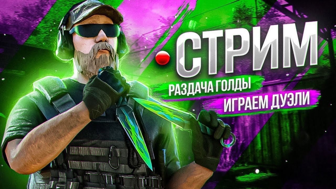 СТРИМ STANDOFF 2 ИГРАЕМ БЕСПЛАТНЫЕ ДУЭЛЬКИ, ПРЯМО СЕЙЧАС  РАЗДАЧА ГОЛДЫ, МИКСЫ (0.37.0)