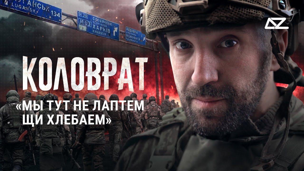Мы тут не лаптем щи хлебаем | Эксклюзивное интервью с «Коловратом» | ДОБРО И ЗЛО