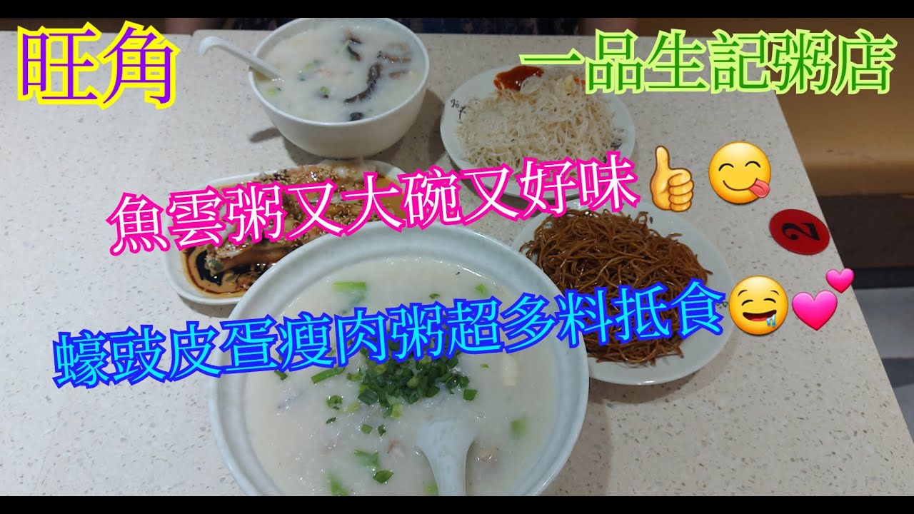 【平帆食堂】旺角 | 一品生記粥店 | 蠔豉皮蛋瘦肉粥 | 魚雲粥 | 豬潤魚鮫西洋菜湯飯 | ( Congee )