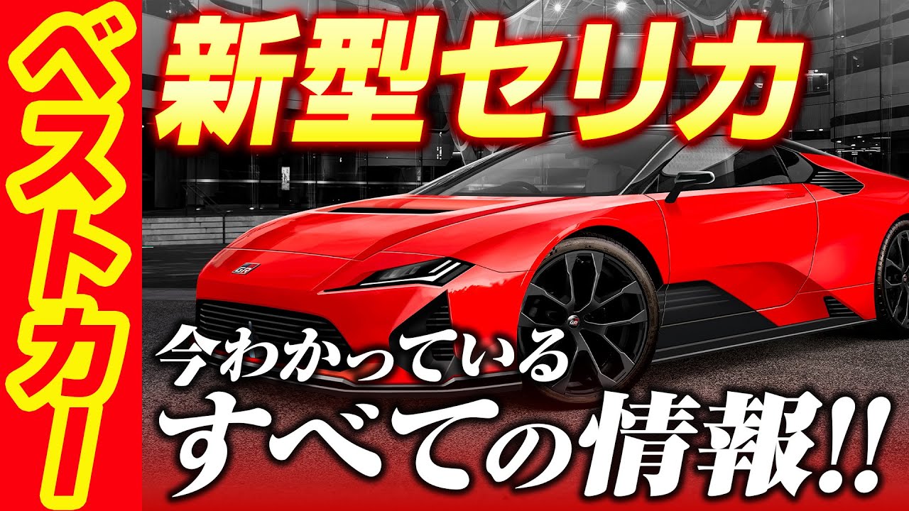 新型セリカ、今わかっているすべての情報教えます！