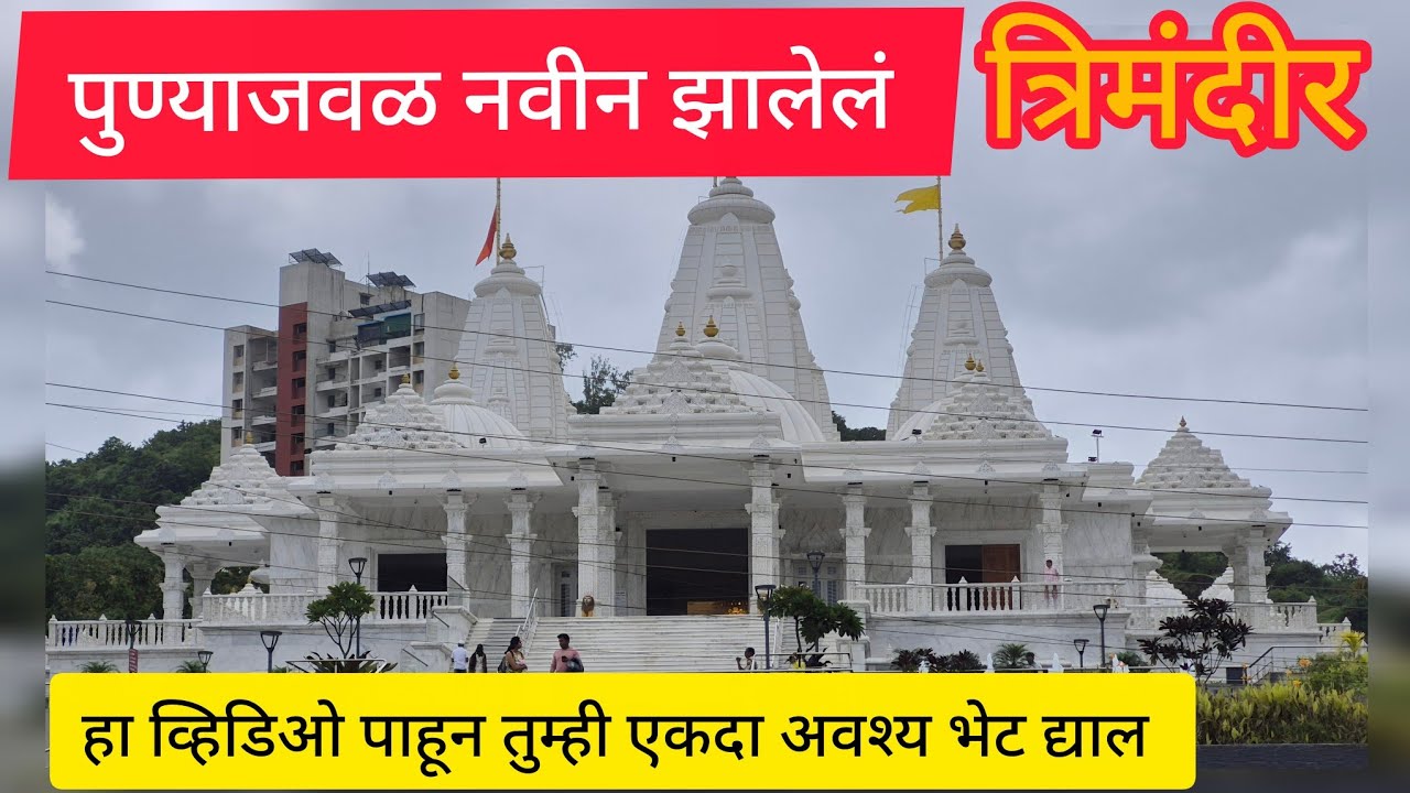 पुणे शहराजवळचे नवीन मंदिर तुम्ही पाहिलंय का ? Trimandir Pune, त्रिमंदीर पुणे #travel 