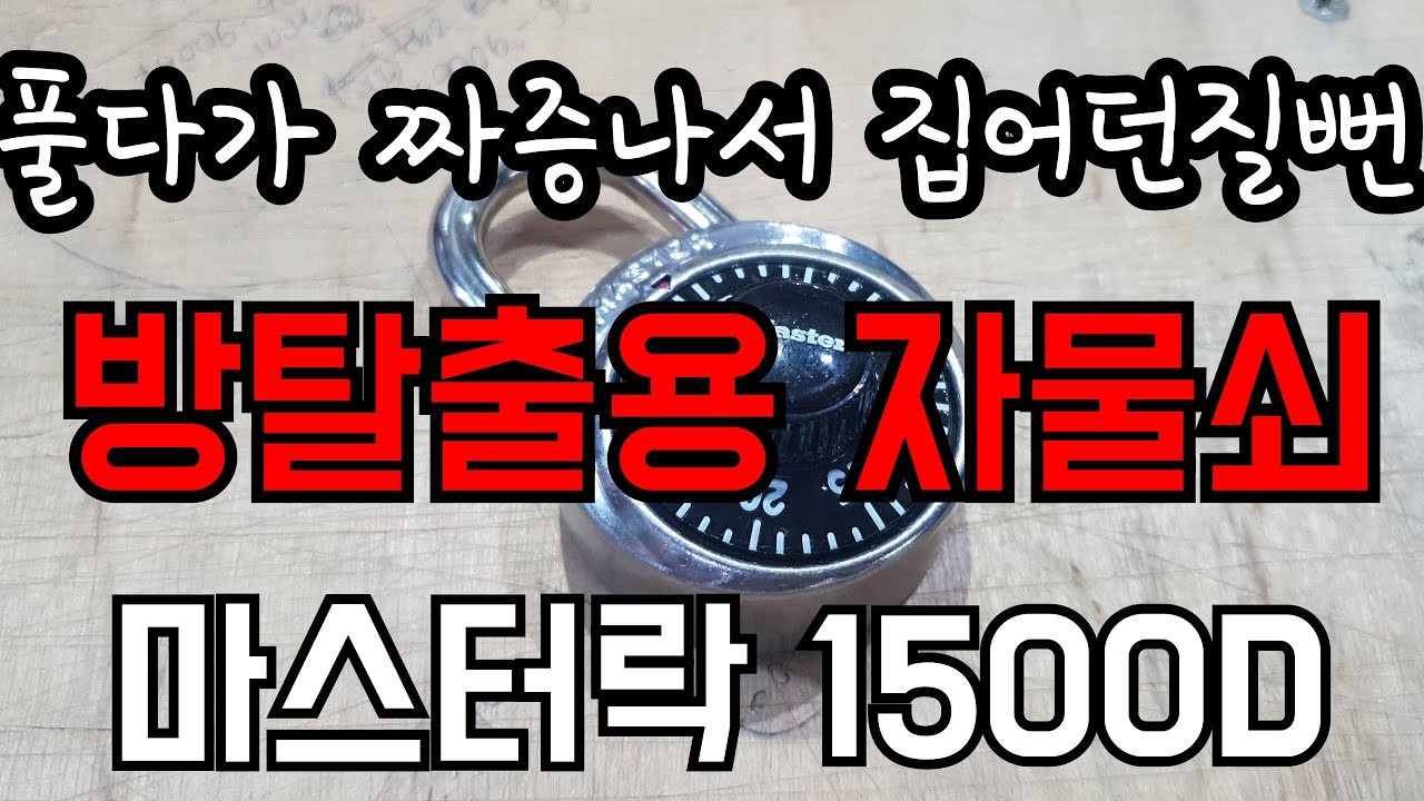 [생활용품 제품소개]쉽게 풀수없는 자물쇠! 마스터락 1500D 사용방법