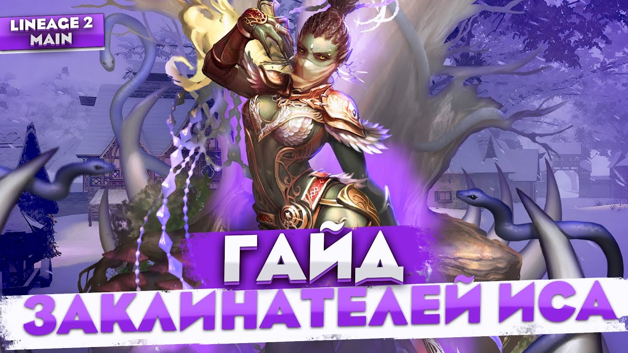 Гайд на Заклинателей Иса | Это точно просто БАФФЕР? Реворк Исы в Lineage 2 Main