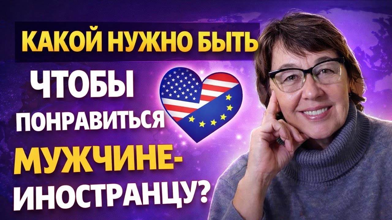КАК ПОНРАВИТЬСЯ МУЖЧИНЕ-ИНОСТРАНЦУ?