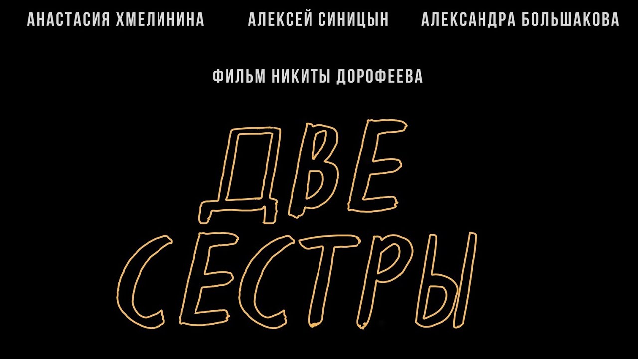 Две сестры (реж. Никита Дорофеев)