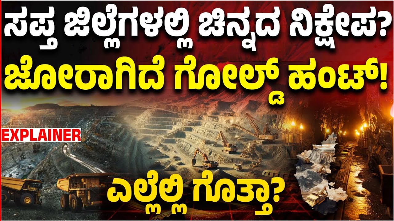 ಕರ್ನಾಟಕದ ಏಳು ಜಿಲ್ಲೆಗಳಲ್ಲಿ ಚಿನ್ನದ ನಿಕ್ಷೇಪ? ಖನಿಜಾನ್ವೇಷಣೆ ಜೋರು! ಎಲ್ಲೆಲ್ಲಿ ಸರ್ಚಿಂಗ್‌ ಗೊತ್ತಾ?