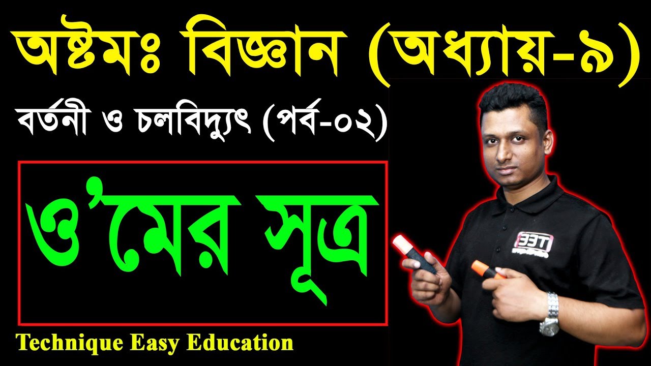 47. Class 8 Science Chapter 9 (Part-2) ll JSC Biggan || বর্তনী ও চলবিদ্যুৎ || circuit and current