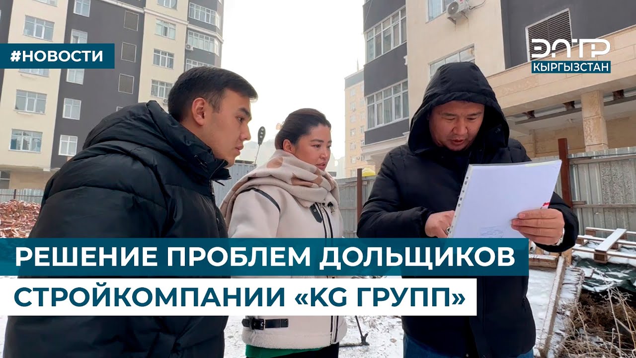 РЕШЕНИЕ ПРОБЛЕМ ДОЛЬЩИКОВ СТРОЙКОМПАНИИ «KG ГРУПП»