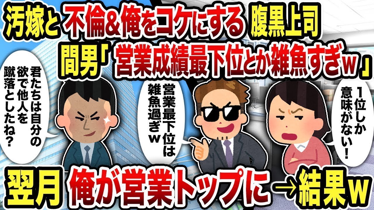 【総集編】汚嫁と不倫＆俺をコケにする腹黒上司間男「営業成績最下位とか雑魚すぎw」翌月俺が営業トップに&rarr;結果w