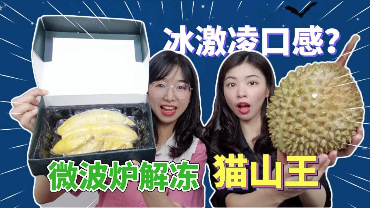 拥有冰激凌口感的榴莲？试吃极品猫山王榴莲 香味浓郁入口即化