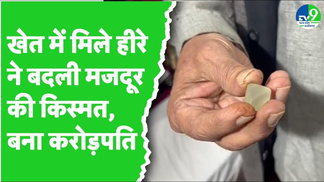 Panna Diamond Auction: 32.80 कैरेट का हीरा  2.21 करोड़ में हुआ नीलाम, खुशी से झूम उठा तुआदार