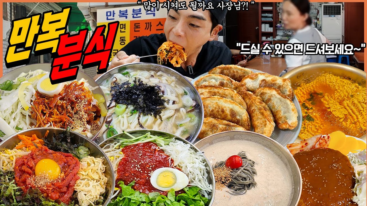 현대시장 50년 노포분식집 쫄면 군만두 손칼국수 돈까스 비빔밥 콩국수 비빔만두 분식먹방 MUKBANG ASMR