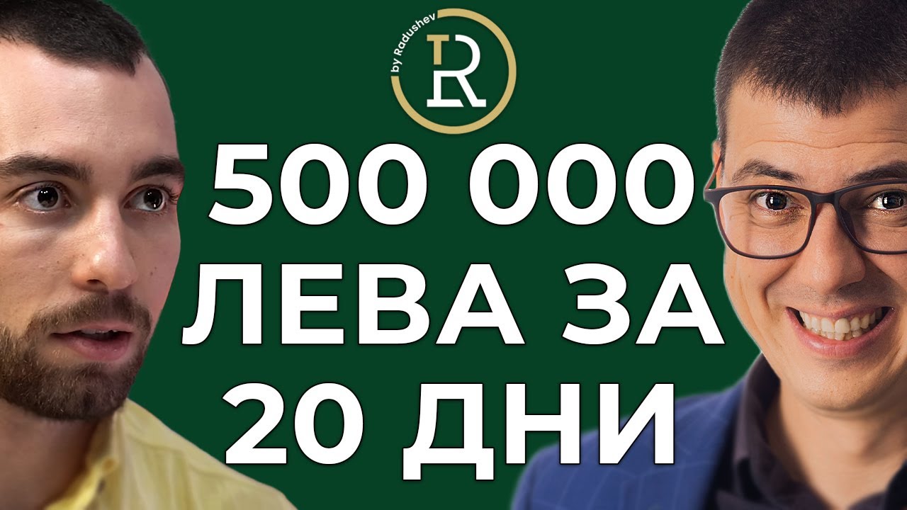 500 000 оборот за 20 дни с Dropshipping | Цветан Радушев - Подкаст | Еп. 97