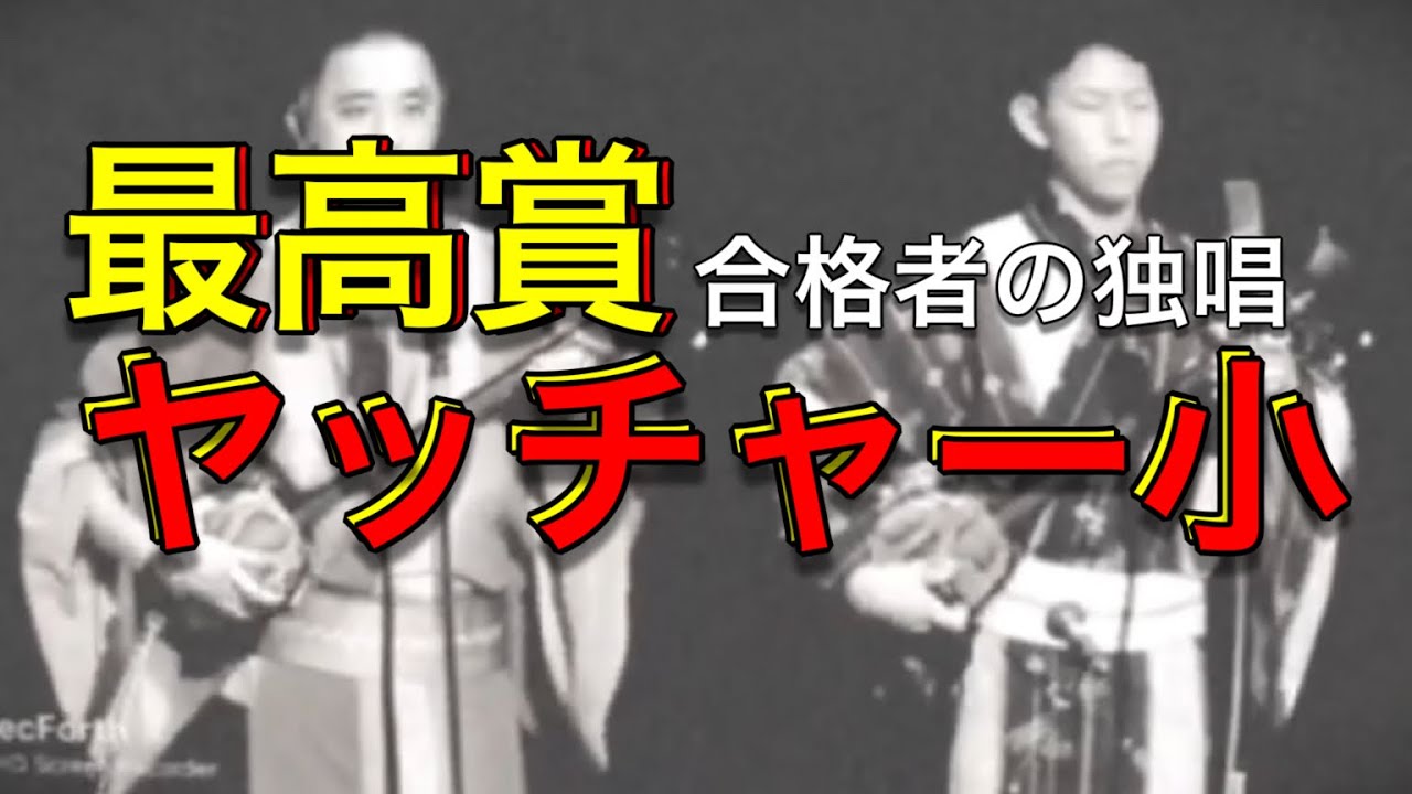 ヤッチャー小【感動💕】最高賞受賞者の歌声