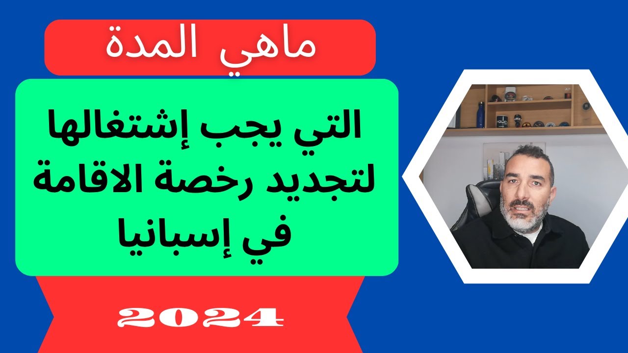 ما هي المدة التي يجب اشتغالها لتجديد رخصة الإقامة في اسبانيا 2024