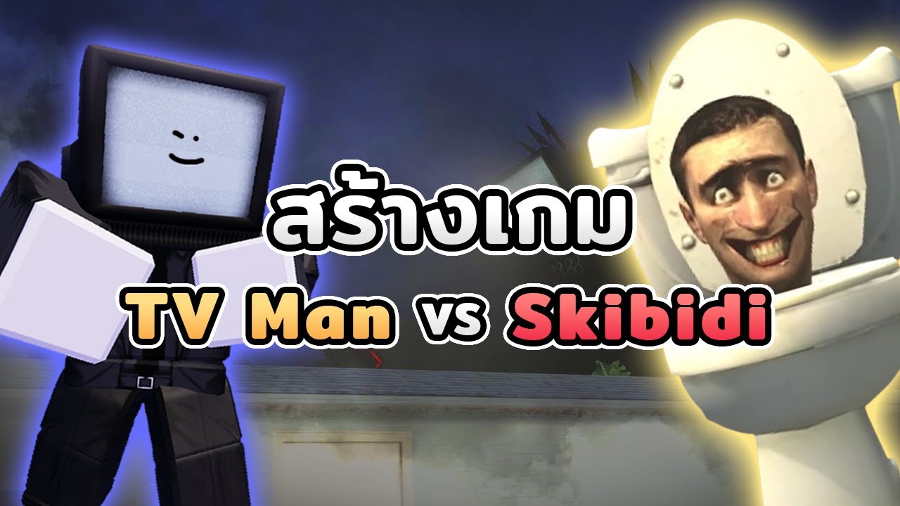 ผมสร้างเกม TV Man VS Skibidi Toilet ใน Roblox !