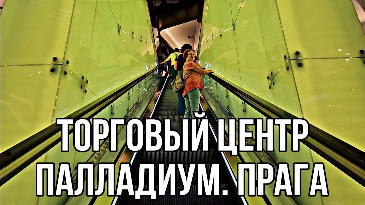 Шопинг в Праге в торговом центре Палладиум