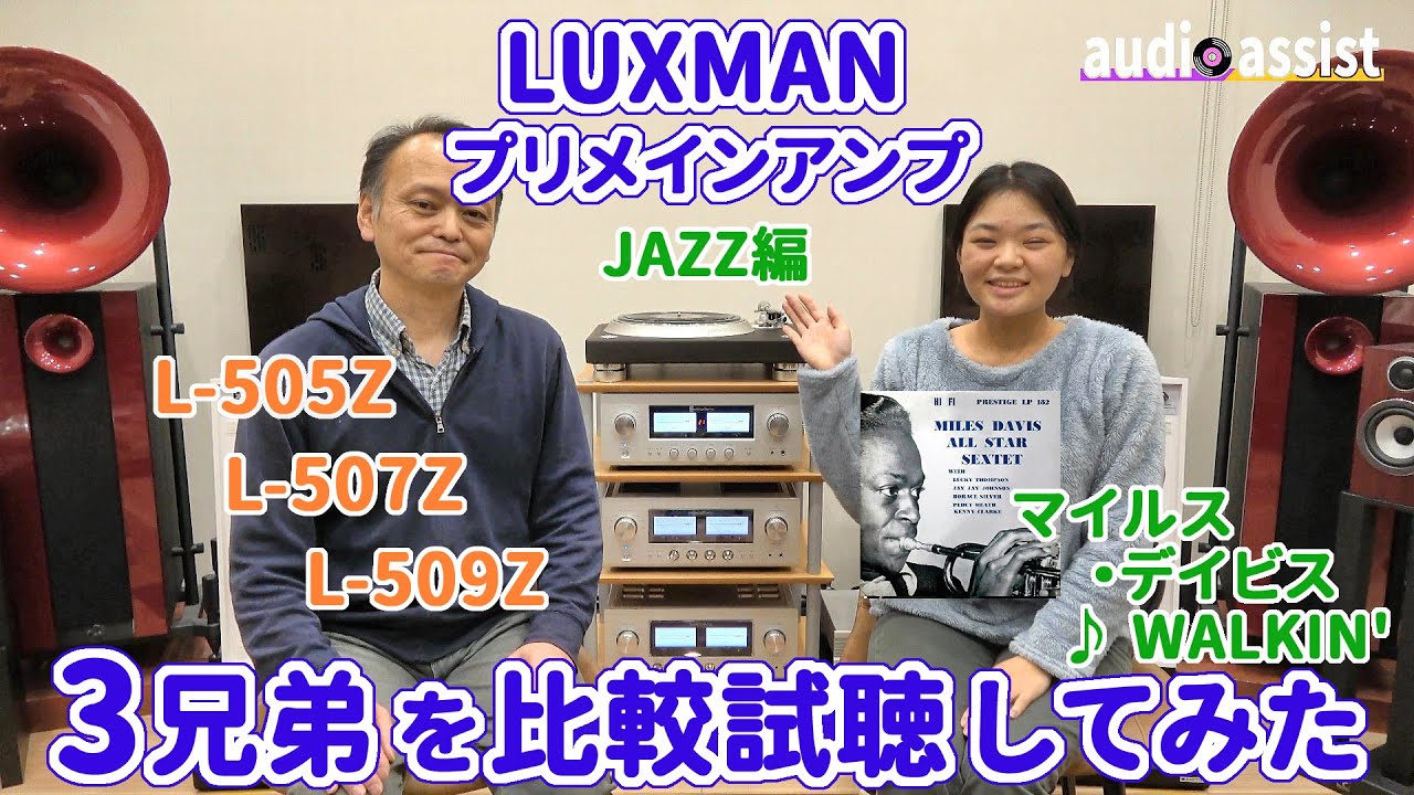【JAZZ編】LUXMANプリメインアンプ3兄弟 L-505Z･L-507Z･L-509ZをJAZZで聴き比べ　マイルス・デイビスの♪ Walkin' ウォーキンをレコードで聴き比べてみました