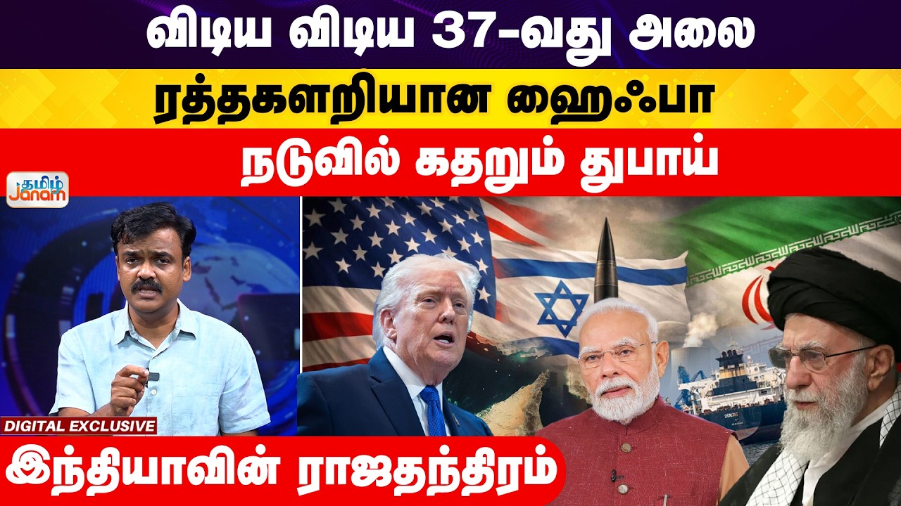 Dubai | India |விடிய விடிய 37-வது அலைரத்தகளறியான ஹைஃபா நடுவில் கதறும் துபாய் இந்தியாவின் ராஜதந்திரம்