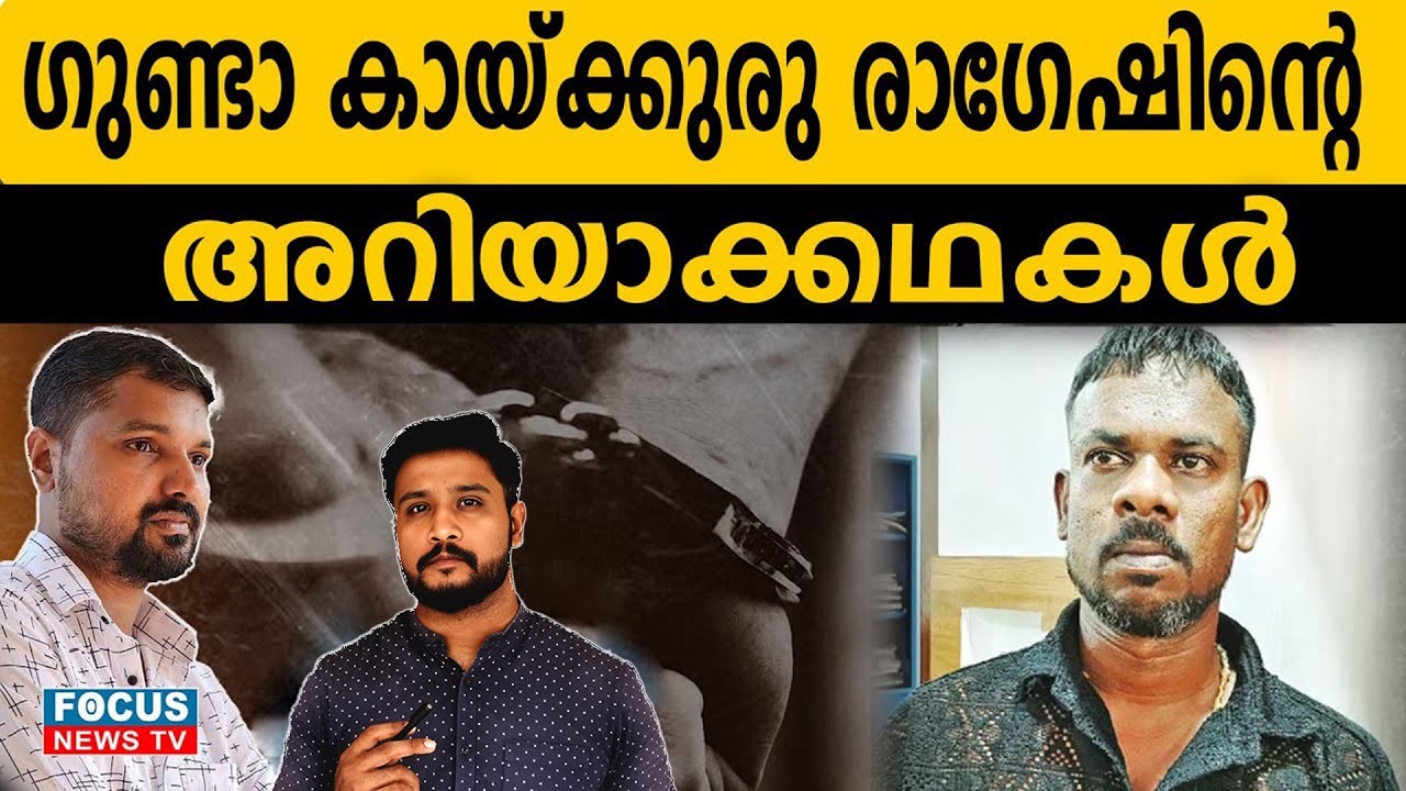 കായ്ക്കുരു രാഗേഷും, ഷാജഹാനും. തൃശൂരിൽ അഴിഞ്ഞാടുന്നവരുടെ പട്ടിക.. | R SHYAM BABU | JAYASANKAR M S |