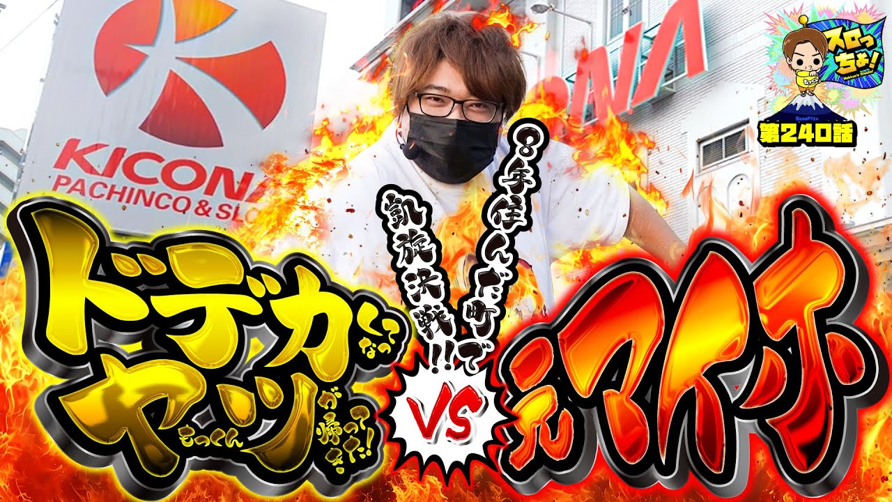 【もっくん vs 元マイホ】日本一スロットが上手い男が本気で元マイホを攻略したらどうなる!?「スロっちょ！第240話」【ヴァルヴレイヴ2】【パチスロパチンコ】