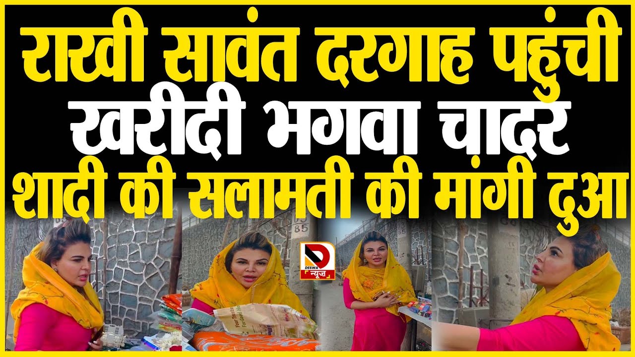 Rakhi Sawant चादर चढ़ाने पहली बार पहुंची दरगाह, @DeswaNews