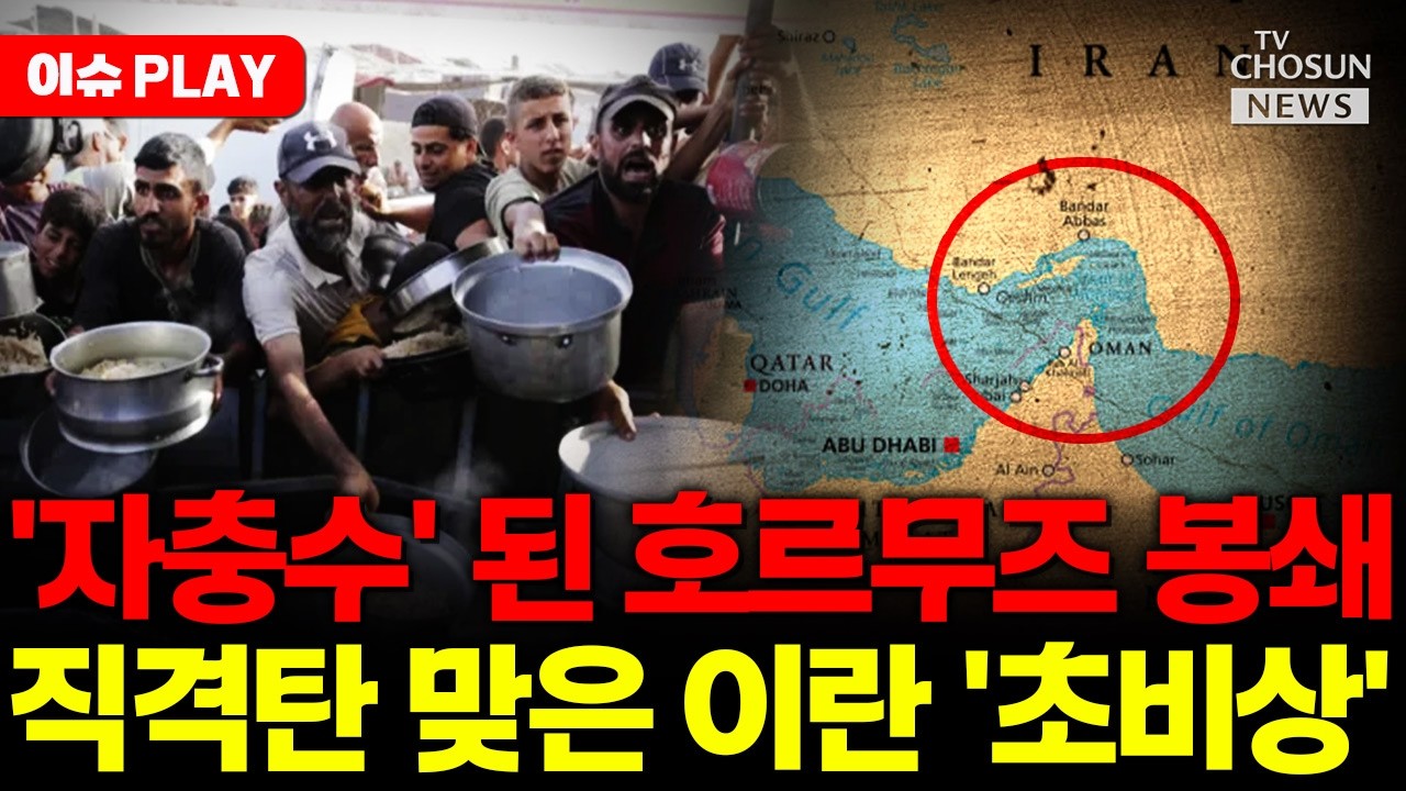 [🔴이슈PLAY] 호르무즈 해협 봉쇄로 이란 식량 부족 위험