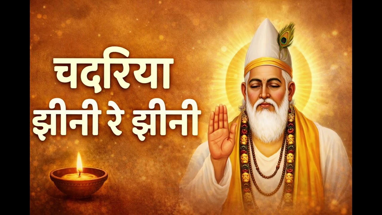 चदरिया झीनी रे झीनी | Kabir Bhajan | Chandaniya Jhine Re Jhini | कबीर वाणी