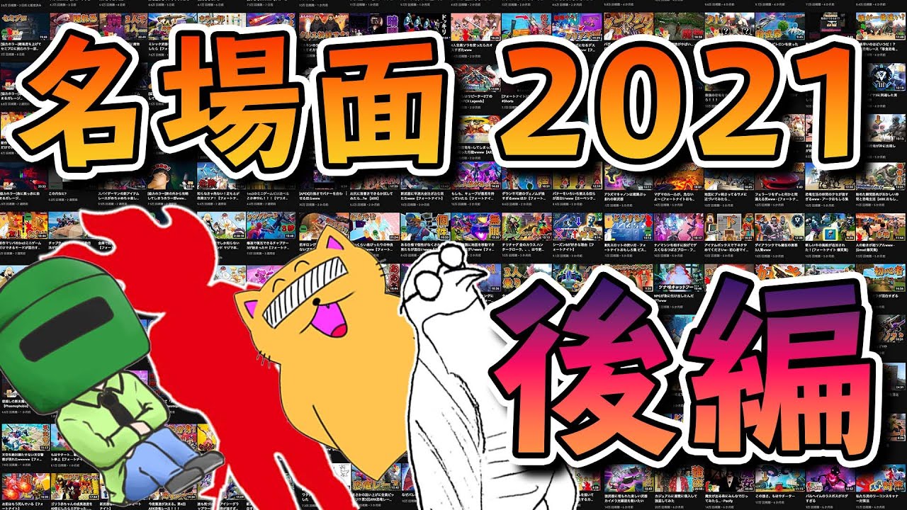 2021年つばさブロー名場面集：後編