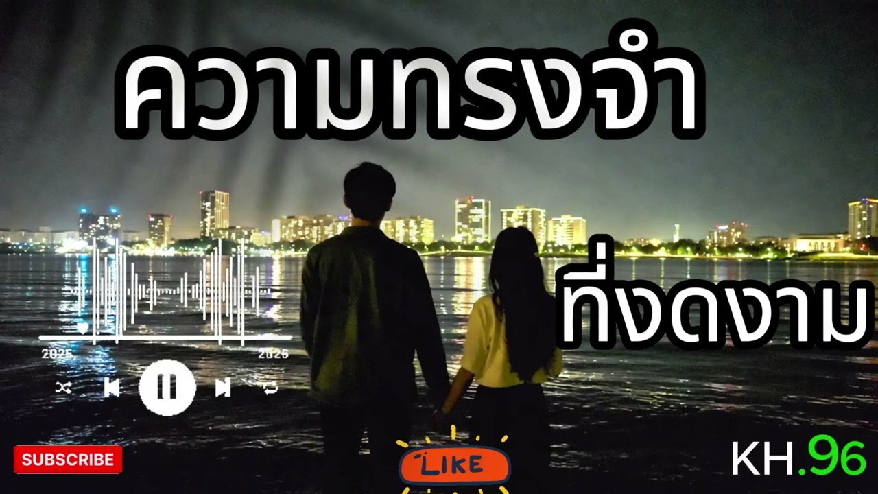 เพลงความทรงจำที่งดงาม