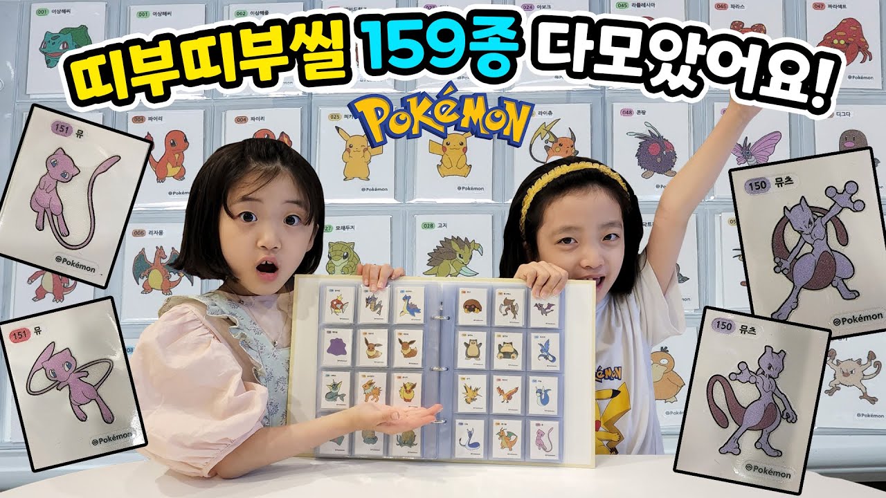 그동안 먹은 포켓몬빵만 수백개..ㅋㅋ 드디어 띠부띠부씰 159종을 다 모았어요!! (뮤,뮤츠 포함) 힘들당 ㅠㅠ;;;;;;