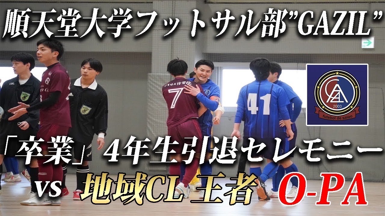 【卒業】順天堂大学フットサル部”GAZIL” 卒業セレモニー決戦！vs 地域CL王者「O-PA」