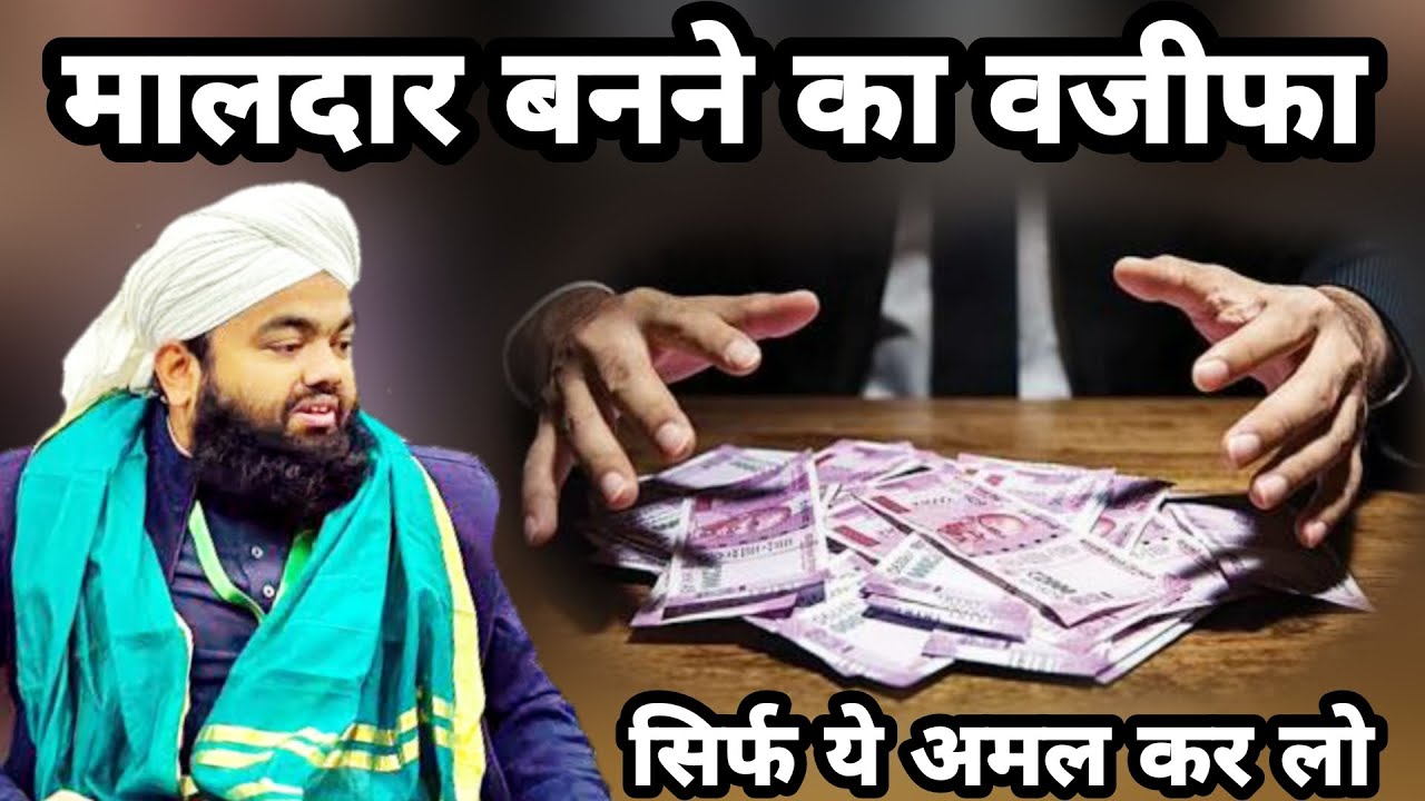 Maldar Banne Ka Wazifa | Sayyed Aminul Qadri