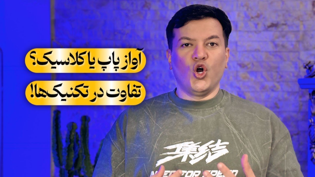 تفاوت‌های بزرگ در تکنیک‌های آواز پاپ و کلاسیک