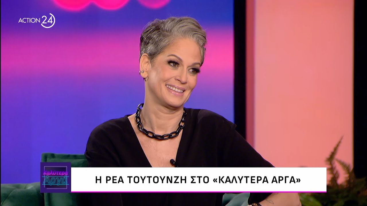 Η Ρέα Τουτουνζή στο «Καλύτερα Αργά» | ACTION 24