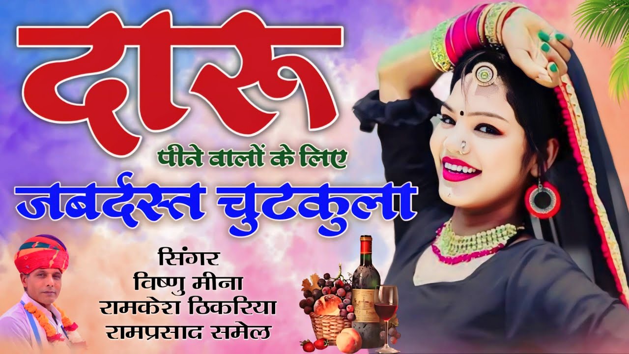 दारू पीने वालों के लिए जबर्दस्त चुटकुला || Vishnu Meena Pipli Patalwas || #vishnumeenapiplipatalwas