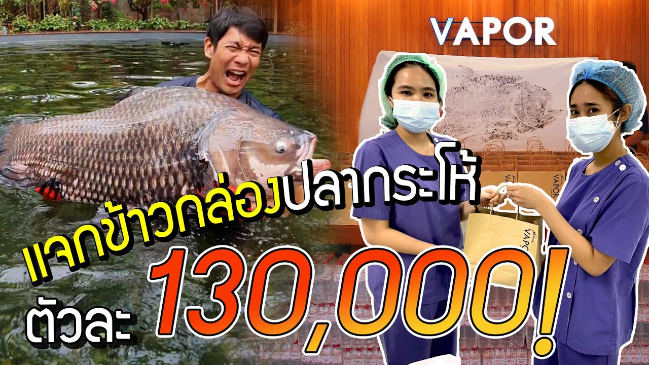 เเจกข้าวกล่องปลากระโห้ ตัวละ 130,000!!!! [คนหลงรส EP.90]