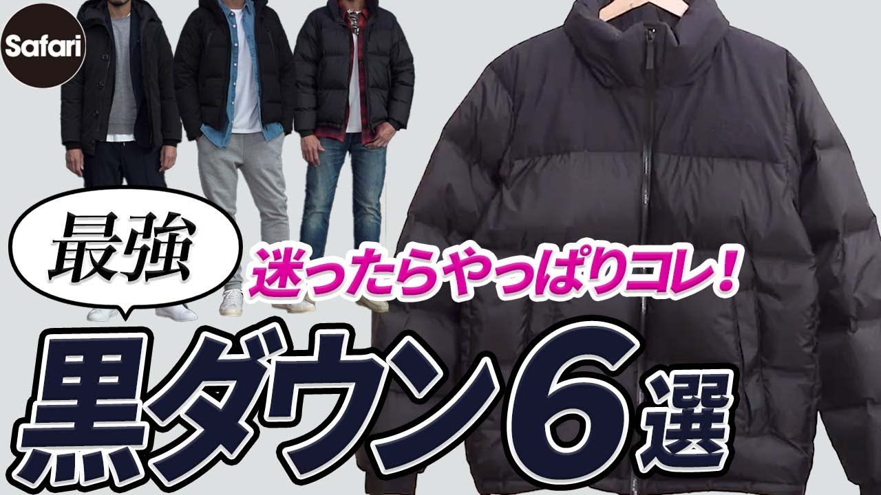【最新版】大人の冬アウターは&ldquo;黒ダウン&rdquo;が最強、な理由を解説！【モンクレール】【ノースフェイス】【カナダグース】【冬コーデ】